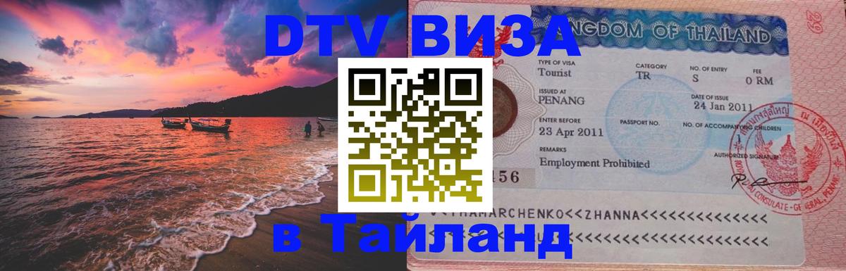 Стоимость и условия DTV визы — оформление в Таиланд под ключ - Краби 
