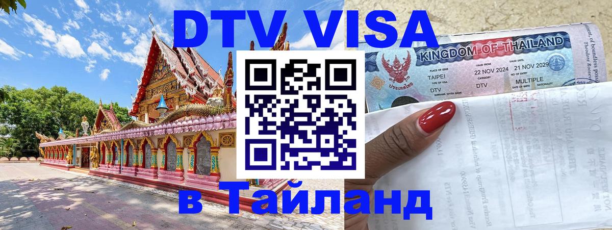 Купить DTV визу в Таиланд Краби 